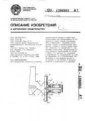 Разбрасыватель (патент 1396985)