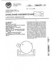 Люминесцентный источник света (патент 1686251)