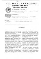 Объектив (патент 588523)