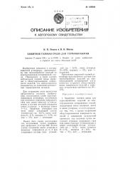 Защитная газовая среда для термообработки (патент 109248)