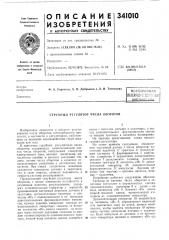 Всесоюзная immm-ii:mm,^i^библиотг'-^а i (патент 341010)