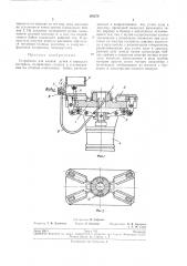 Устройство для клепки ручек к корпусам кастрюль (патент 193278)