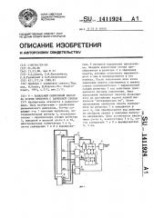 N-канальный синхронный фильтр на основе приборов с зарядовой связью (патент 1411924)