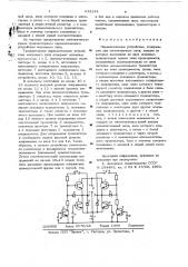 Переключающее устройство (патент 633144)
