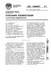 Способ получения ударопрочного полиметилметакрилата (патент 1599387)