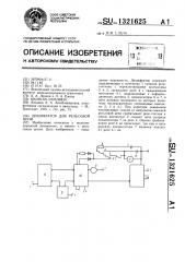 Дешифратор для рельсовой цепи (патент 1321625)
