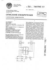 Многодвигательный электропривод переменного тока (патент 1661960)