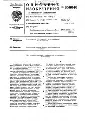 Параметрический стабилизатор переменного напряжения (патент 656040)