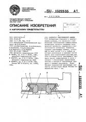 Коллектор электрической машины (патент 1522335)