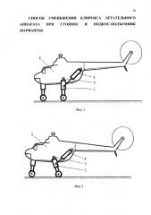 Способ изменения клиренса летательного аппарата при стоянке и подкос-подъемник (варианты) (патент 2628002)