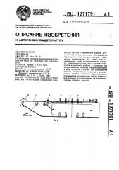 Устройство для выгрузки яиц из прокладок (патент 1271791)