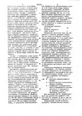 Способ электрохимической обработки (патент 933353)