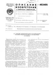 Система автоматического регулирования режимов гидротранспорта закладочныхустановок (патент 453485)