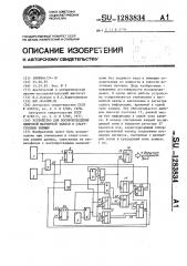 Устройство для воспроизведения цифровой магнитной записи в стартстопном режиме (патент 1283834)