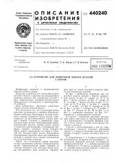 Устройство для поштучной подачи деталей с буртом (патент 440240)