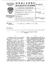 Устройство для непрерывной разливки металла (патент 624704)