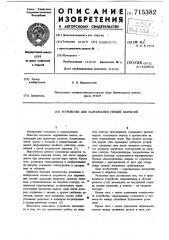 Устройство для задраивания секций закрытий (патент 715382)
