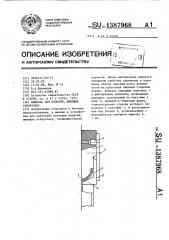 Вешалка для изделий,имеющих отбортовку (патент 1387968)