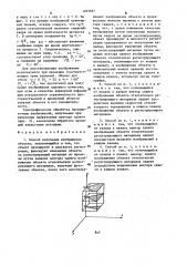 Способ получения изображения объекта (патент 1265687)