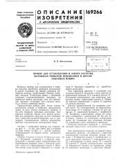 Патент ссср  169266 (патент 169266)