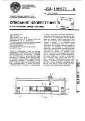 Установка для штабелирования и разборки штабеля цилиндрических изделий (патент 1164175)