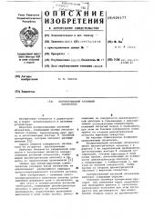 Поляризованный антенный обътекатель (патент 606177)