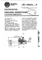 Токарный станок (патент 1098670)