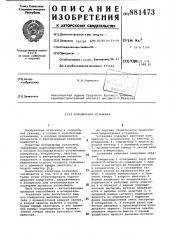 Холодильная установка (патент 881473)
