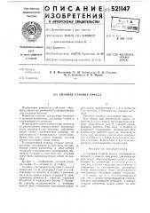 Силовая станина пресса (патент 521147)