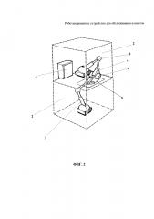 Роботизированное устройство для обслуживания клиентов (патент 2629172)