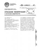 Разжижитель фарфорового шликера (патент 1390217)