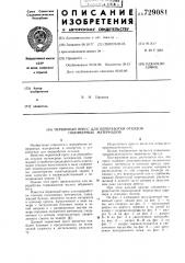 Червячный пресс для переработки отходов полимерных материалов (патент 729081)