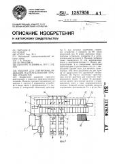 Машина для сортировки,лицевания и штемпелевания плоских предметов (патент 1287956)