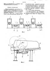 Транспортирующее устройство (патент 867479)