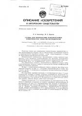 Станок для шлифования измерительных поверхностей губок штангенциркуля (патент 135783)