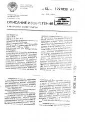 Устройство для передачи информации (патент 1791838)