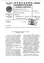 Устройство для установки пустотелых контактов на плату (патент 866804)