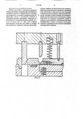 Штамп для гибки и плющения краев листовых заготовок (патент 1719126)