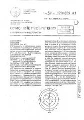 Машина для разделения сыпучего материала на фракции (патент 1704859)