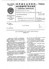 Устройство для защиты тиристор-ного kohbeptopa (патент 796980)