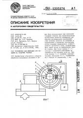 Устройство для имитации сил резания на токарных станках (патент 1335374)