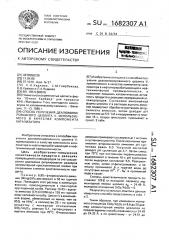 Способ получения деалюминированного цеолита у, используемого в качестве компонента катализатора (патент 1682307)