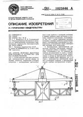 Способ монтажа высотных конструкций и устройство для его осуществления (патент 1025846)