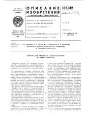 Прибор для проверки самоспасателей на герметичность (патент 185312)