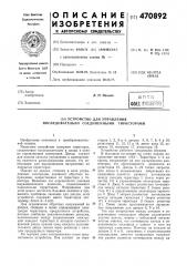 Устройство для управления последовательно соединенными тиристорами (патент 470892)