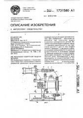 Механизм поштучной выдачи деталей (патент 1731580)