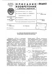 Способ управления поворотом прицеп-ных звеньев автопоезда (патент 844443)