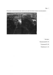 Клинико-соноскопическая шкала для диагностики острого аппендицита (патент 2587649)