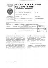 Патент ссср  171098 (патент 171098)