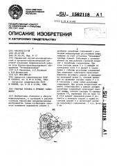 Рабочая головка к ручному гайковерту (патент 1562118)